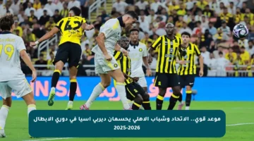 موعد قوي.. الاتحاد وشباب الأهلي يحسمان ديربي آسيا في دوري الأبطال 2025-2026